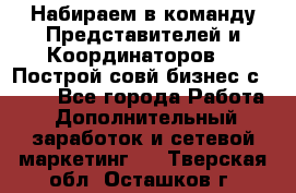 Набираем в команду Представителей и Координаторов!!! Построй совй бизнес с AVON! - Все города Работа » Дополнительный заработок и сетевой маркетинг   . Тверская обл.,Осташков г.